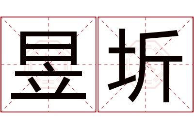 圻的意思|圻：圻的意思/造詞/解釋/注音